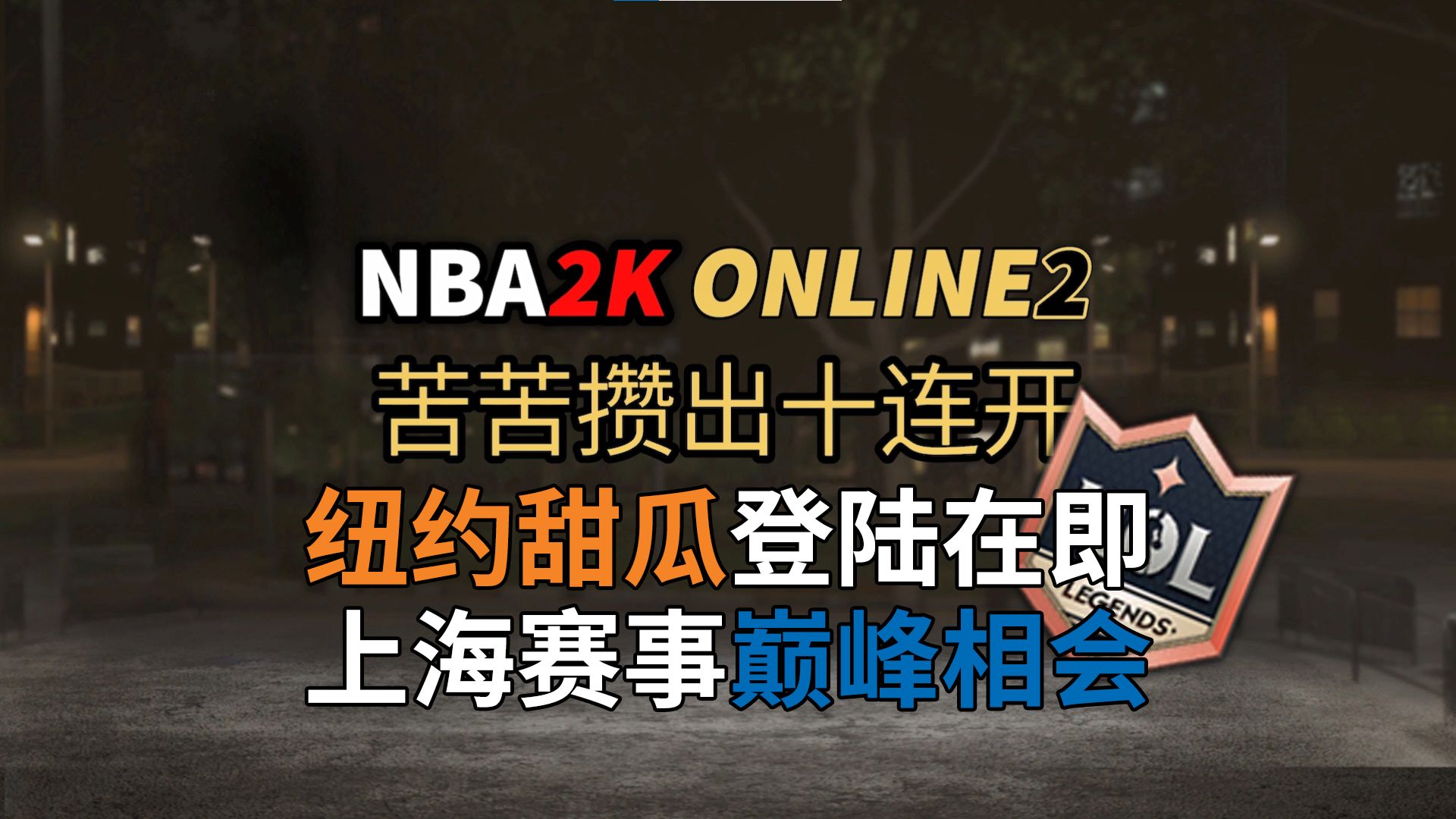 包含世界聚焦!NBA2K赛事全球收视创新高的词条 包含世界聚焦!NBA2K赛事全球收视创新高的词条